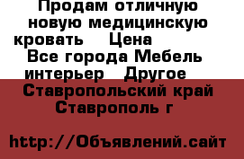 Продам отличную,новую медицинскую кровать! › Цена ­ 27 000 - Все города Мебель, интерьер » Другое   . Ставропольский край,Ставрополь г.